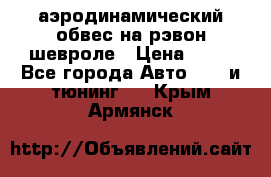 аэродинамический обвес на рэвон шевроле › Цена ­ 10 - Все города Авто » GT и тюнинг   . Крым,Армянск